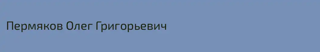 Пермяков Олег Григорьевич
